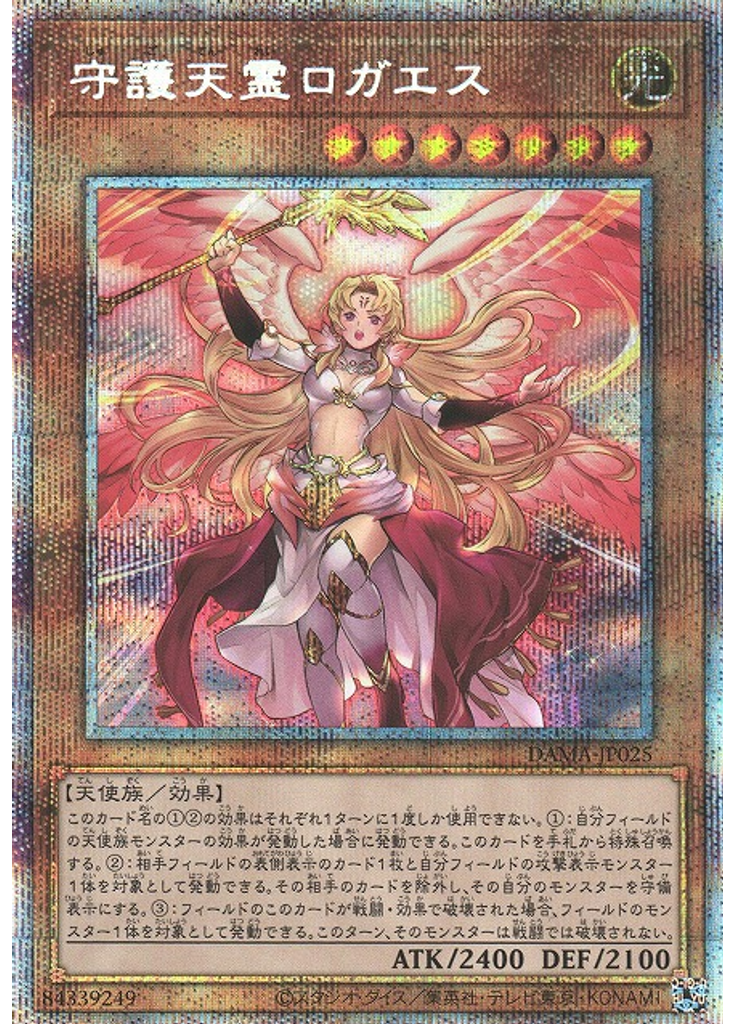 守護天霊ロガエス (Prismatic Secret Rare)
