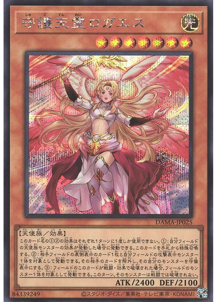 守護天霊ロガエス (Secret Rare)