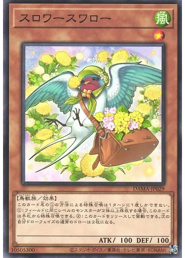 スロワースワロー