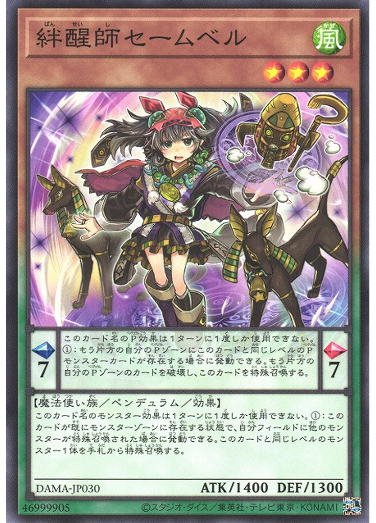 絆醒師セームベル