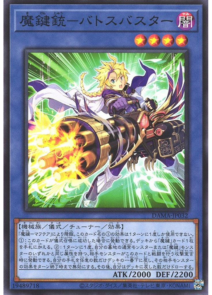 魔鍵銃－バトスバスター