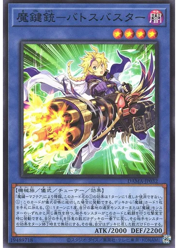 魔鍵銃－バトスバスター
