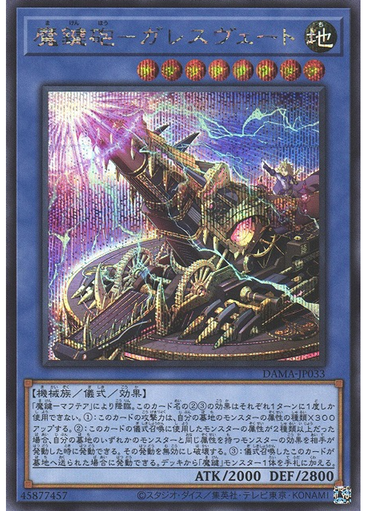 魔鍵砲－ガレスヴェート (Secret Rare)