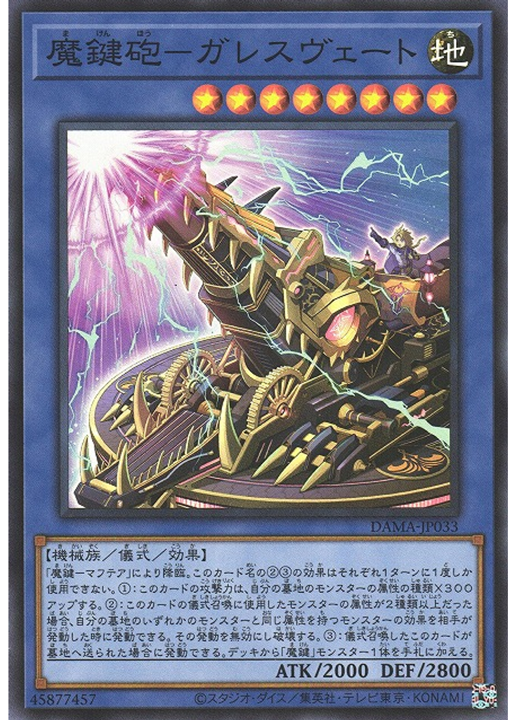 魔鍵砲－ガレスヴェート