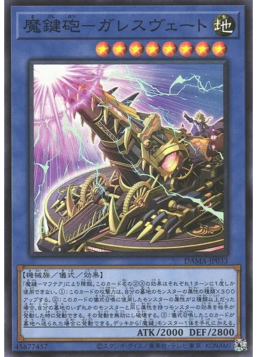 魔鍵砲－ガレスヴェート