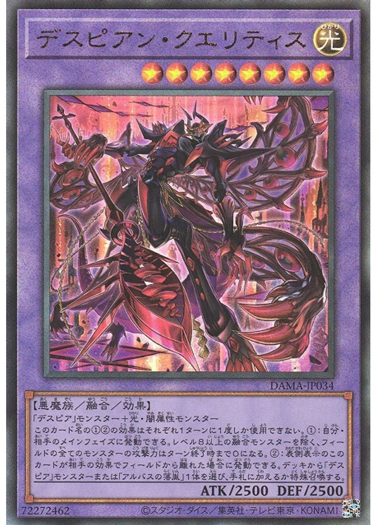 デスピアン・クエリティス (Ultimate Rare)
