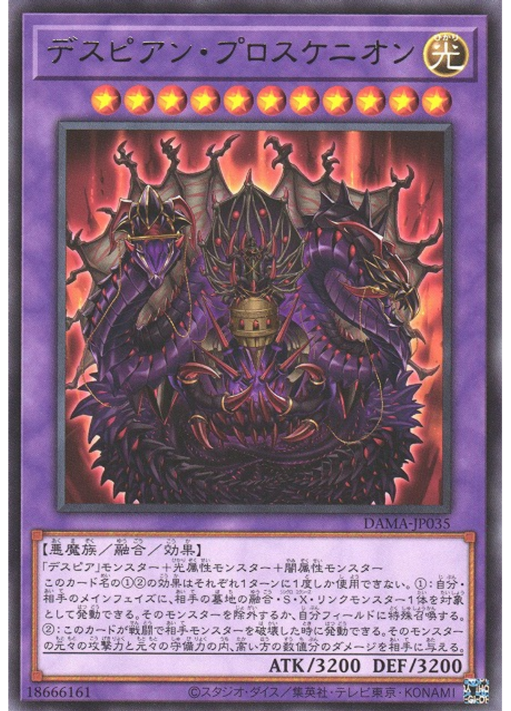 デスピアン・プロスケニオン