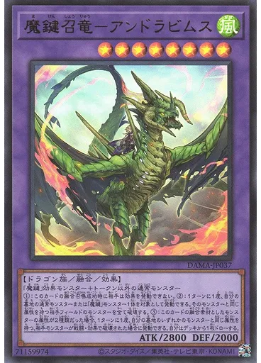 魔鍵召竜－アンドラビムス