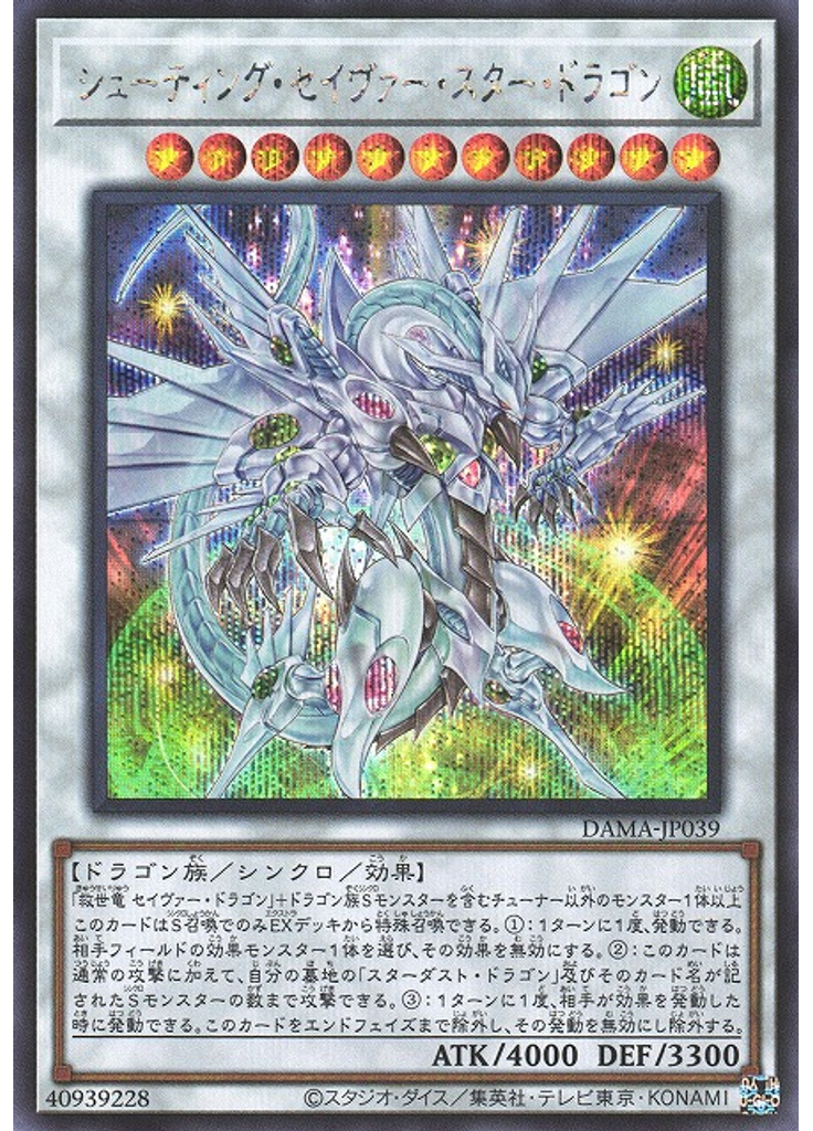 シューティング・セイヴァー・スター・ドラゴン (Secret Rare)