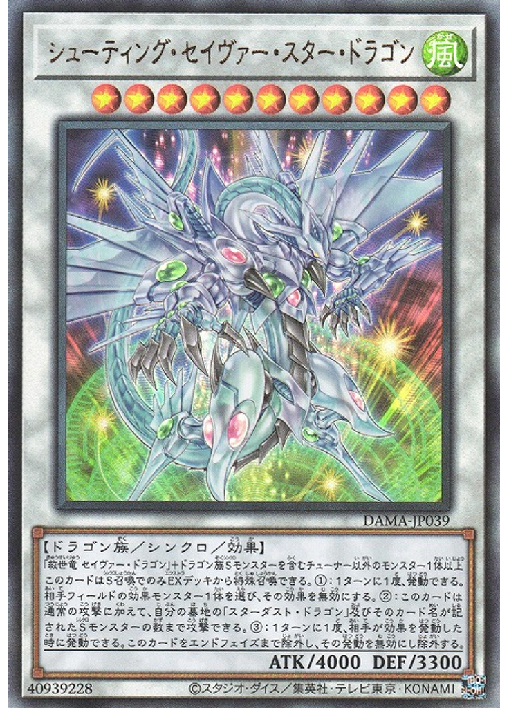 シューティング・セイヴァー・スター・ドラゴン (Ultimate Rare)