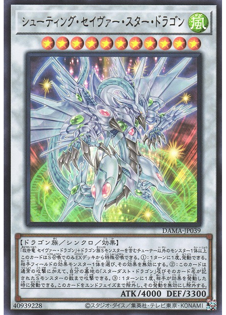 シューティング・セイヴァー・スター・ドラゴン