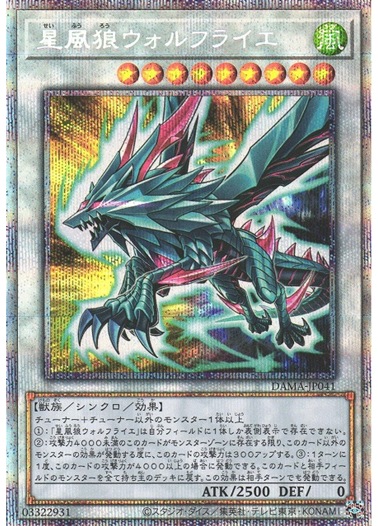 星風狼ウォルフライエ (Prismatic Secret Rare)