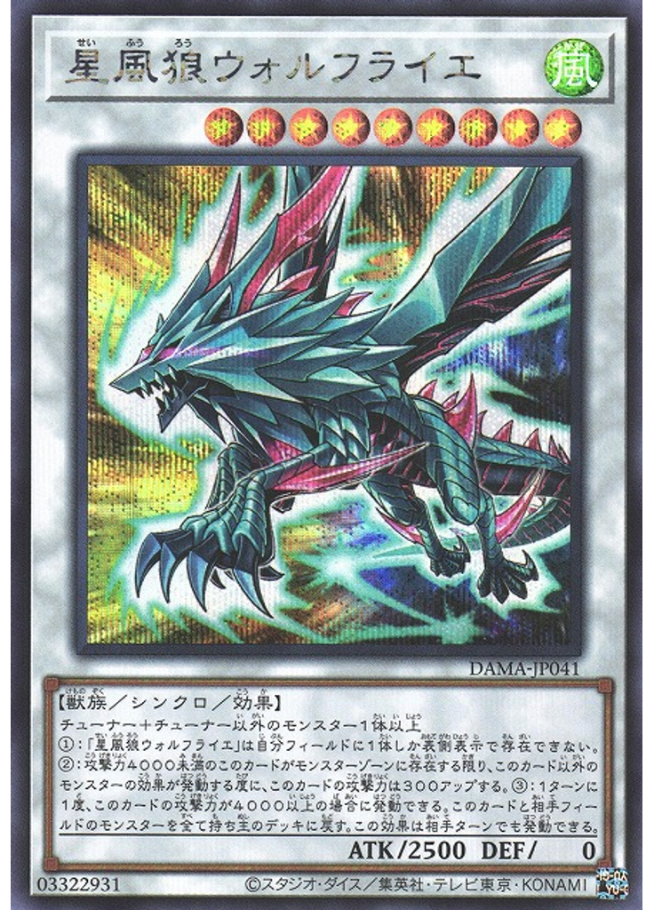 星風狼ウォルフライエ (Secret Rare)