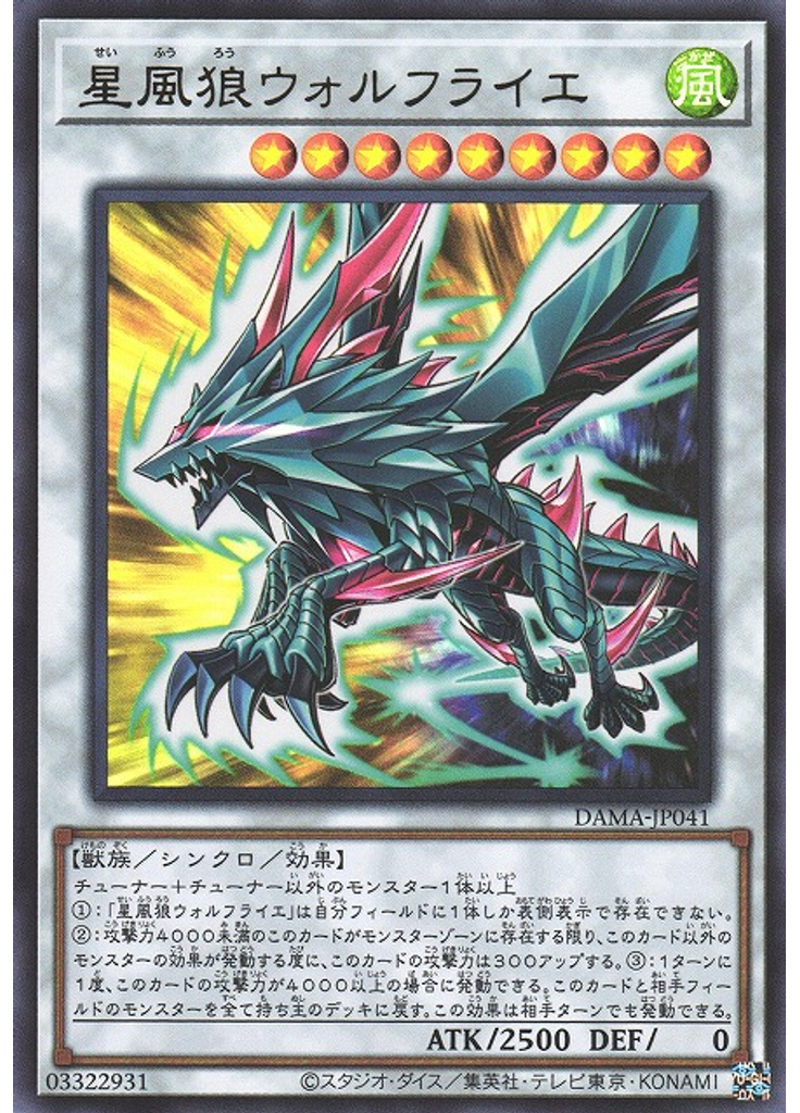 星風狼ウォルフライエ
