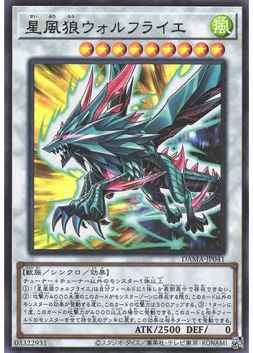 星風狼ウォルフライエ