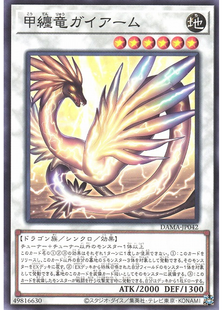 甲纏竜ガイアーム