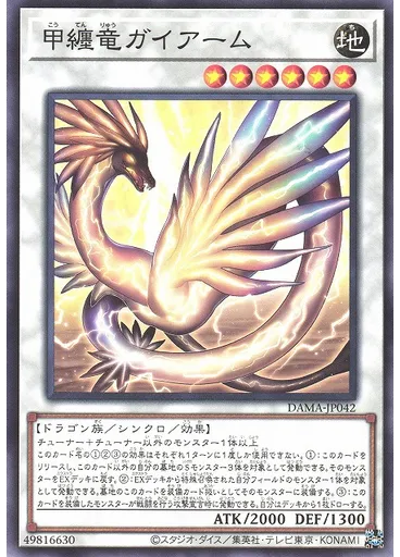 甲纏竜ガイアーム