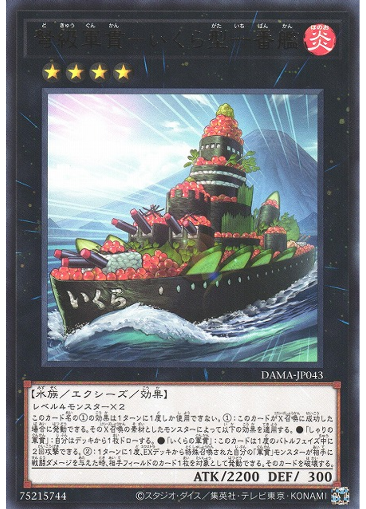 弩級軍貫－いくら型一番艦
