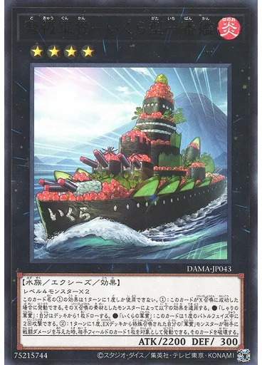 弩級軍貫－いくら型一番艦
