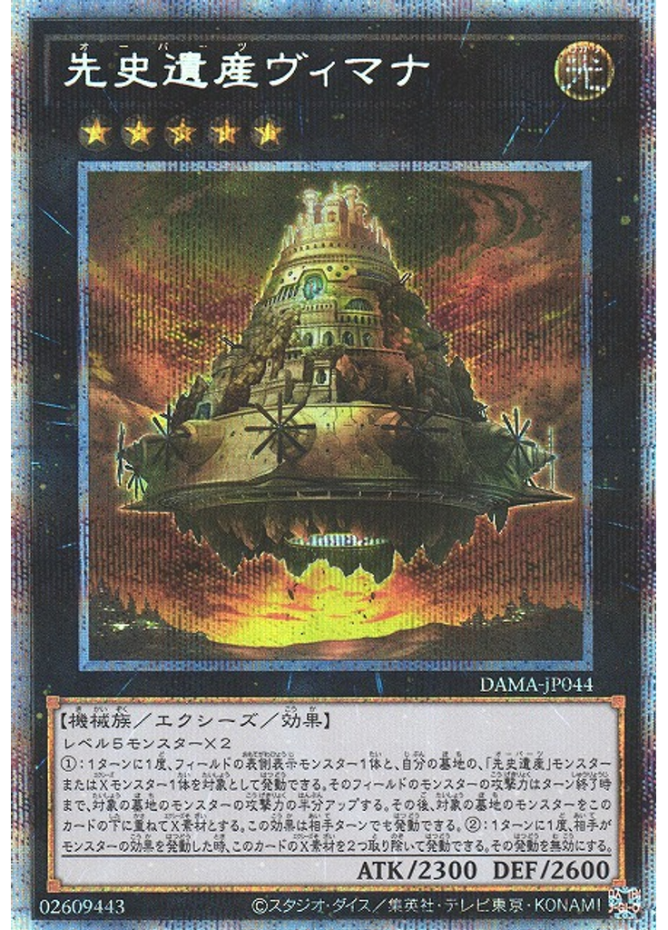 先史遺産ヴィマナ (Prismatic Secret Rare)