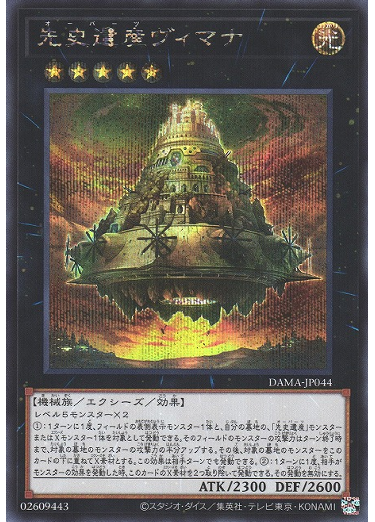 先史遺産ヴィマナ (Secret Rare)