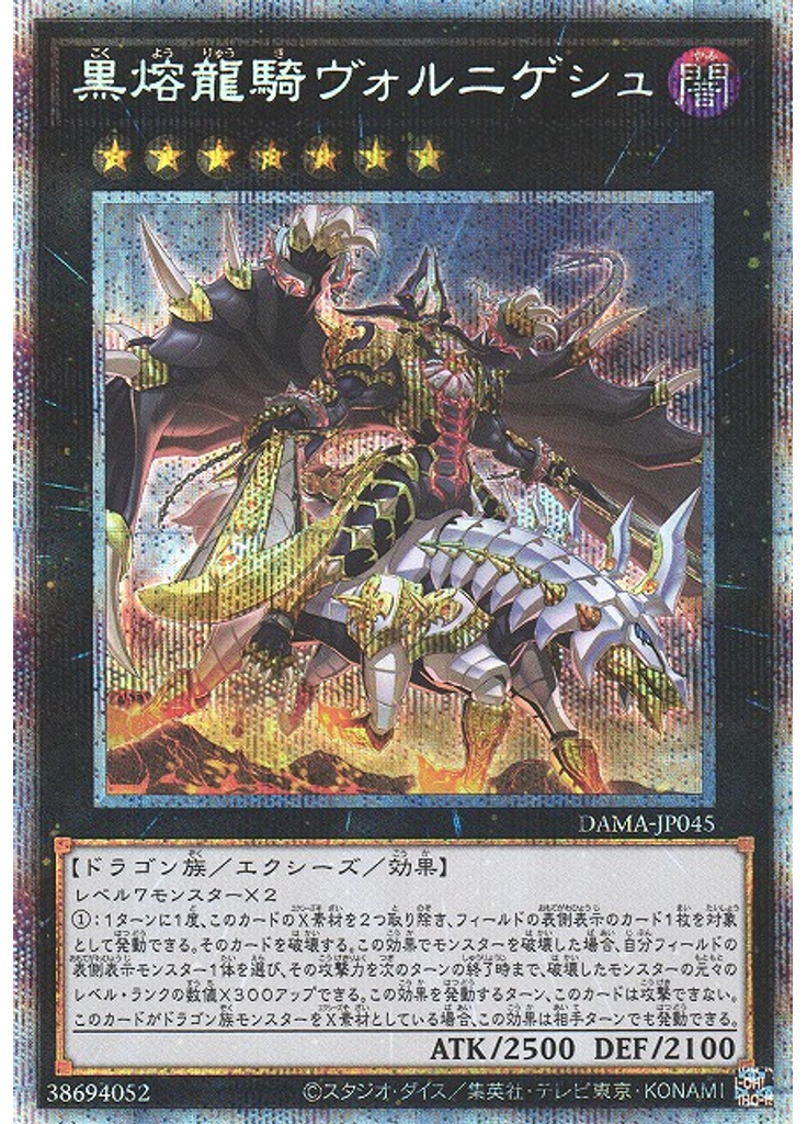 黒熔龍騎ヴォルニゲシュ (Prismatic Secret Rare)