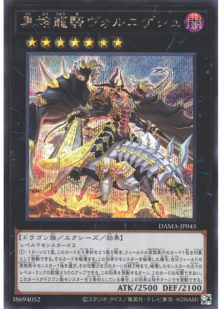 黒熔龍騎ヴォルニゲシュ (Secret Rare)