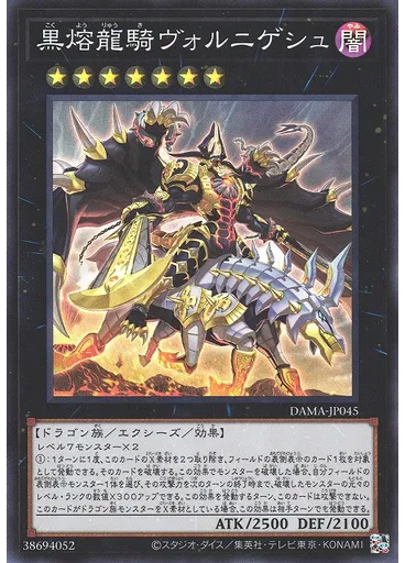 黒熔龍騎ヴォルニゲシュ