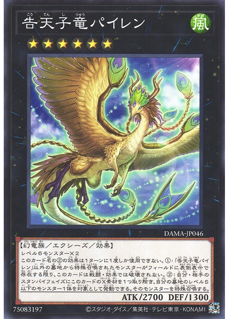 告天子竜パイレン