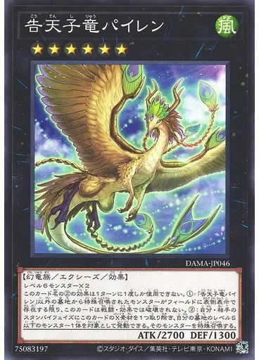 告天子竜パイレン