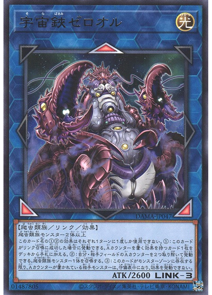 宇宙鋏ゼロオル