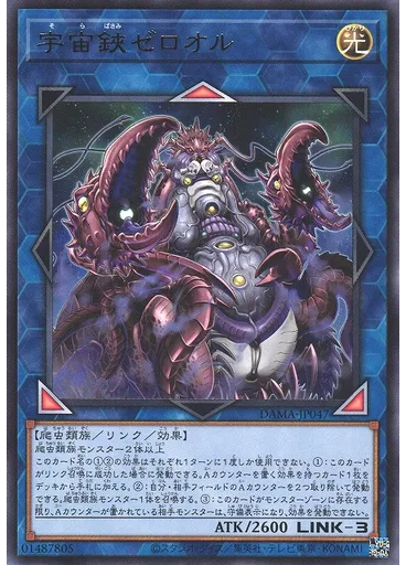宇宙鋏ゼロオル