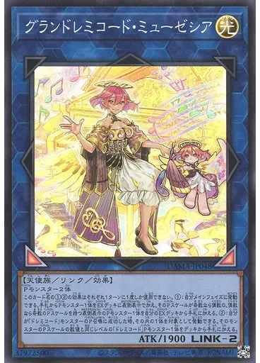 グランドレミコード・ミューゼシア