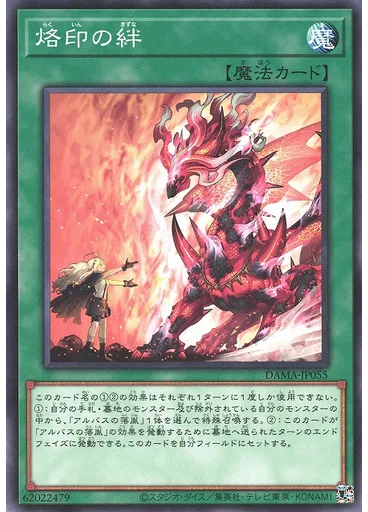 烙印の絆