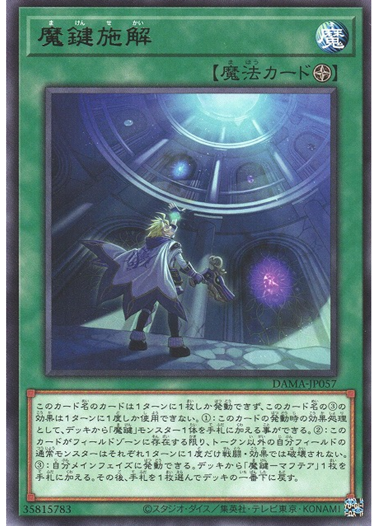 魔鍵施解