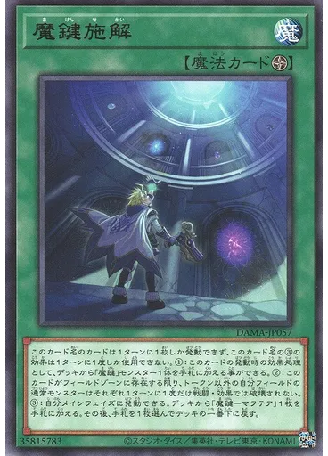 魔鍵施解