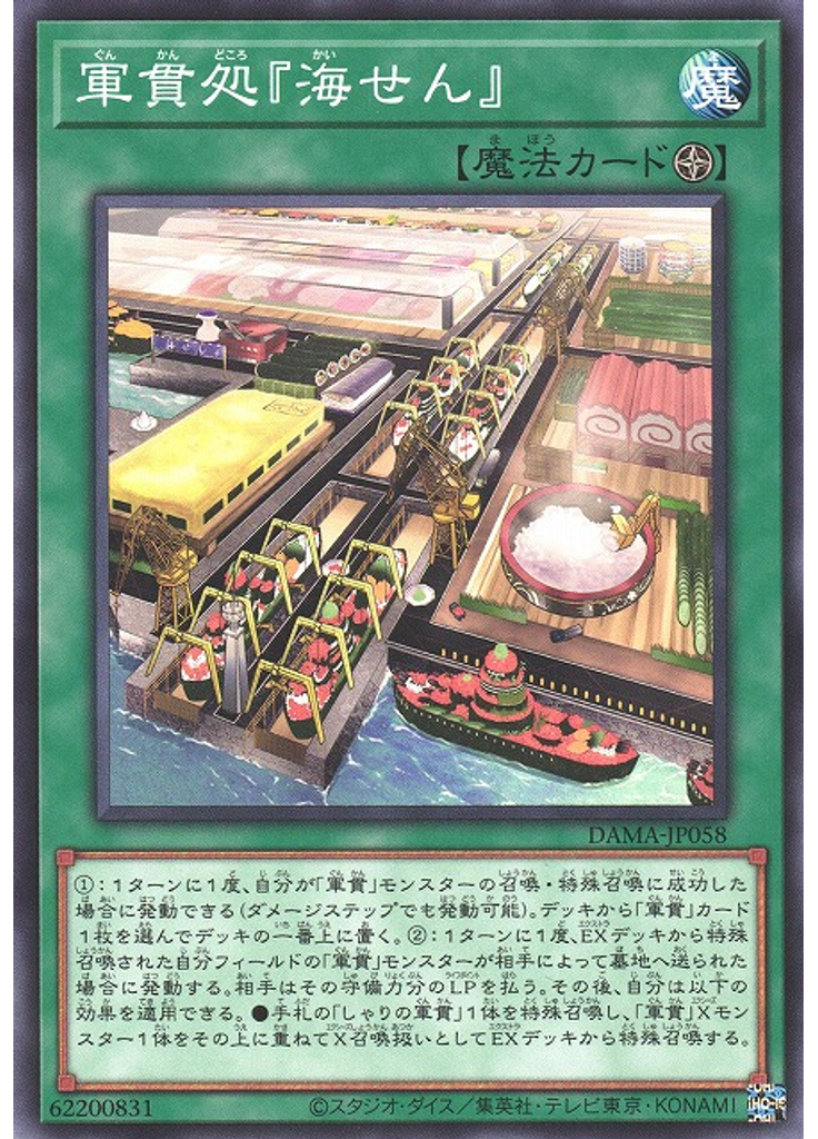 軍貫処 『海せん』