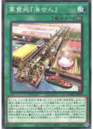 軍貫処 『海せん』