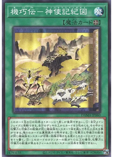 機巧伝－神使記紀図