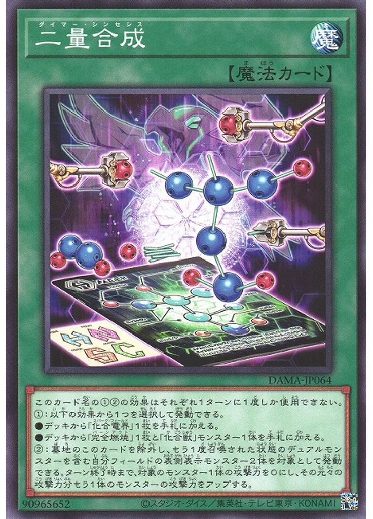 二量合成