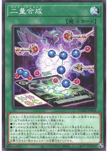 二量合成