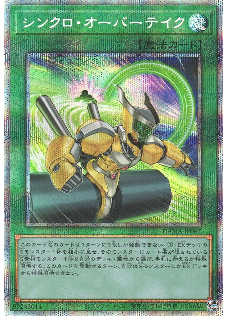 シンクロ・オーバーテイク (Prismatic Secret Rare)