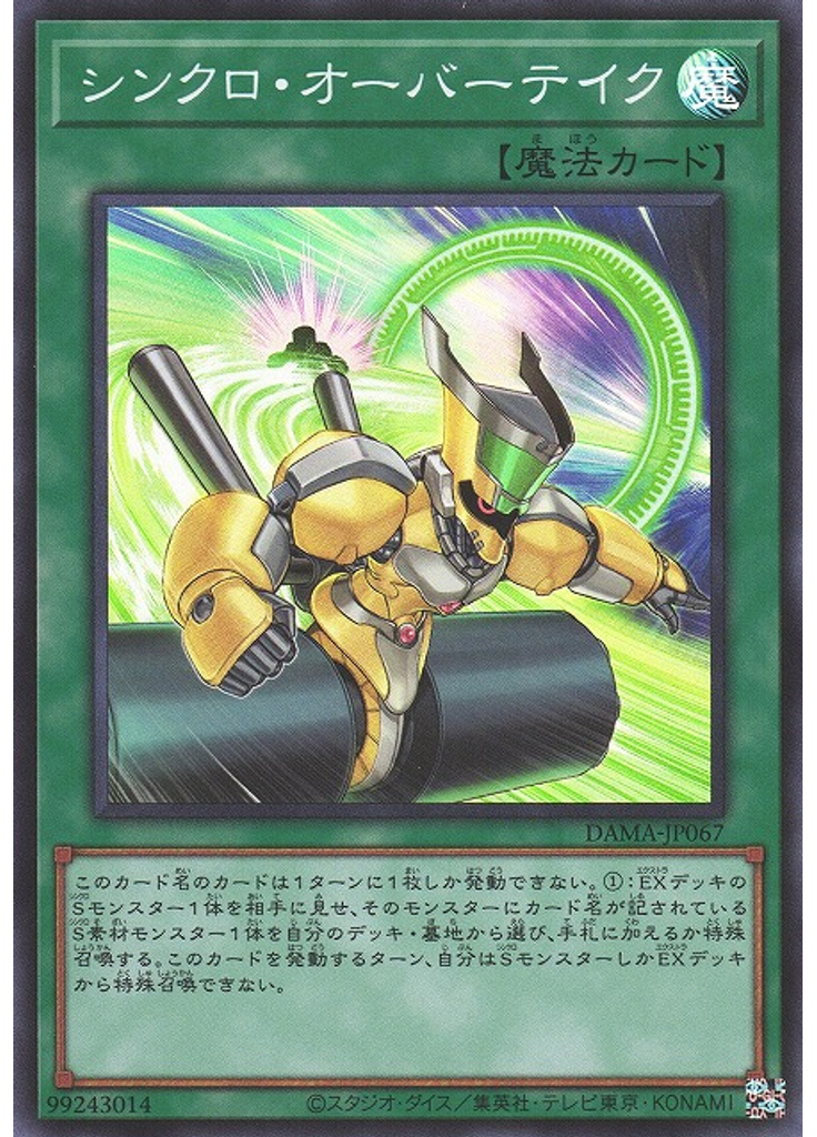 シンクロ・オーバーテイク