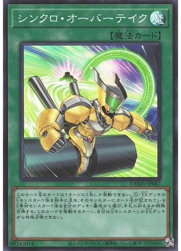 シンクロ・オーバーテイク