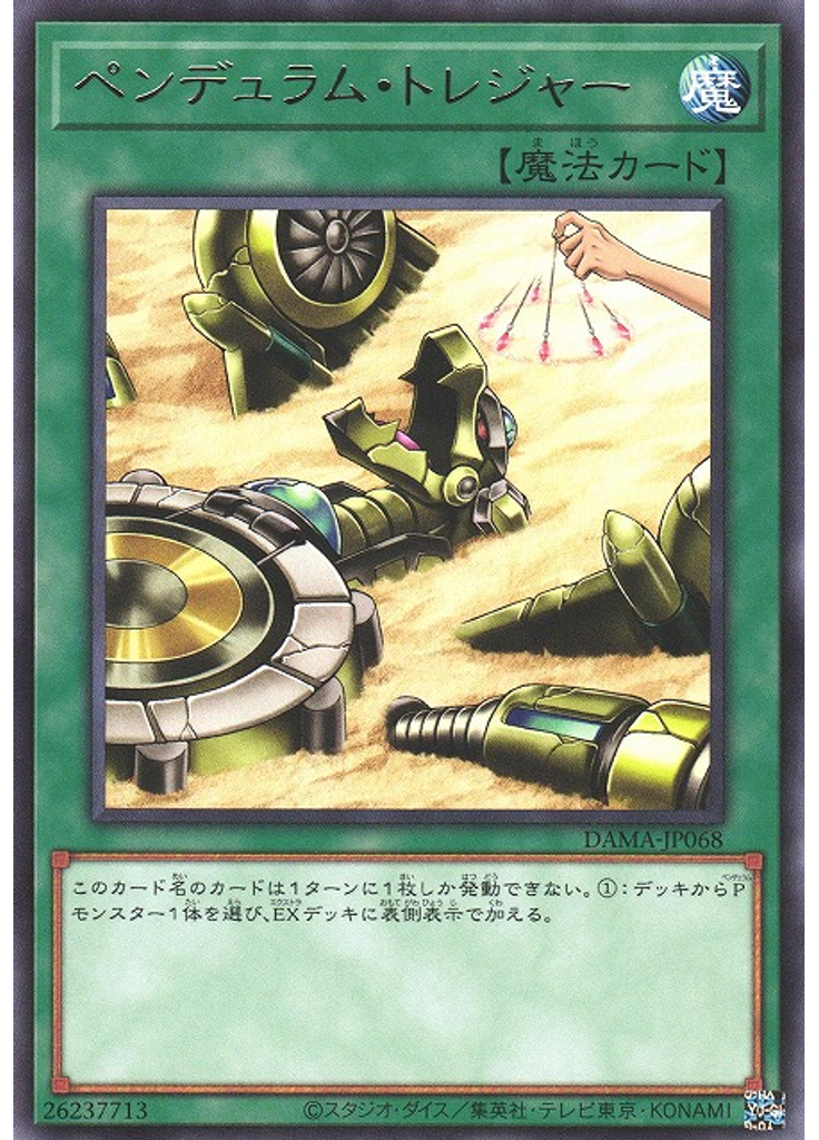 ペンデュラム・トレジャー