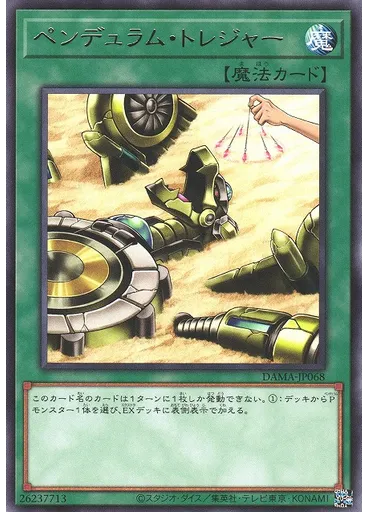ペンデュラム・トレジャー