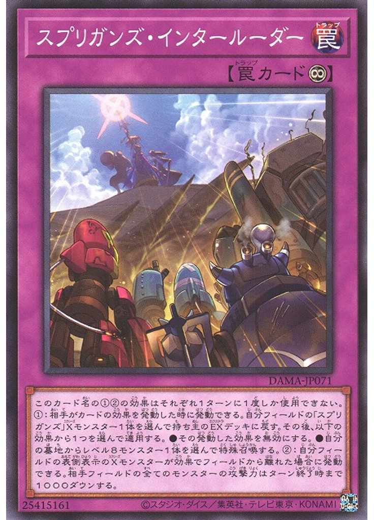 スプリガンズ・インタールーダー