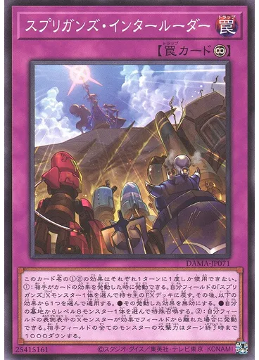スプリガンズ・インタールーダー