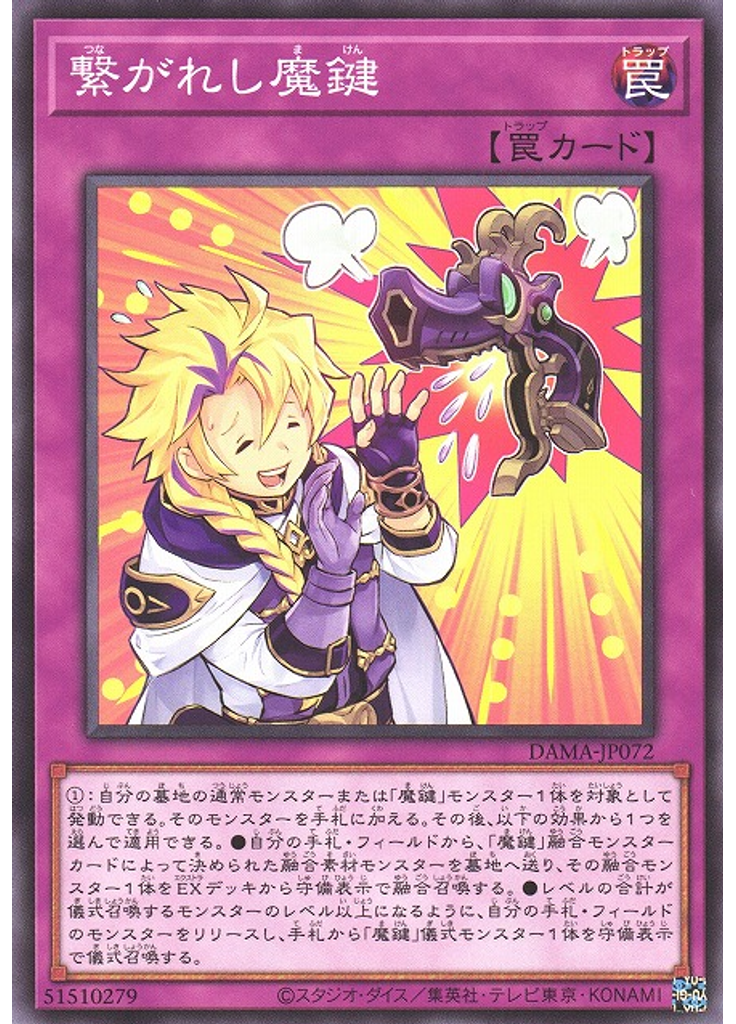 繋がれし魔鍵