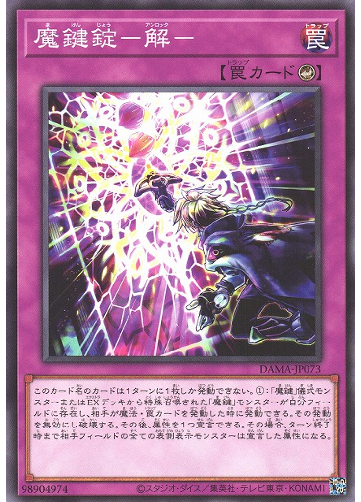 魔鍵錠－解－